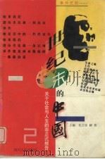 世纪末的中国 关于社会、人生与法制的非正式报告 第2部 事件觅踪 1999 PDF电子版封面 7220037627 杜卫东,解伟主编