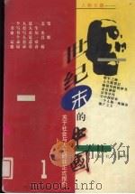 世纪末的中国  关于社会、人生与法制的非正式报告  第1部  人物长廊   1999  PDF电子版封面  7220037600  杜卫东，解伟主编 