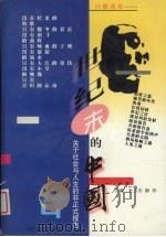 世纪末的中国 关于社会、人生与法制的非正式报告 第4部 问题透视 1999 PDF电子版封面 7220037635 杜卫东,解伟主编