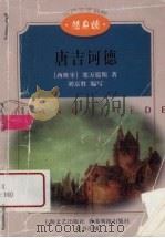 唐吉诃德（1998 PDF版）