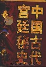 中国古代宫廷秘史 第3卷 1998 PDF电子版封面 7503409266 马灿杰等编订
