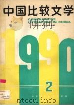 中国比较文学 中国与苏联、东欧比较文学专辑 1990 PDF电子版封面 7810095765 中国比较文学学会编