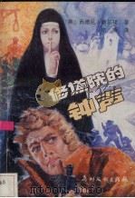 修道院的钟声 1989 PDF电子版封面 7543101734 (美)西德尼·谢尔顿著;宗,斯译