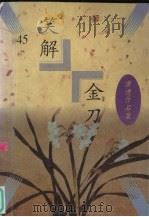 笑解金刀（1997 PDF版）