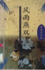 风雨燕双飞 1996 PDF电子版封面 7505713035 (美)萧逸著