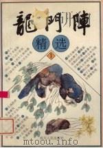 龙门阵精选 1 1995 PDF电子版封面 722003069X 徐伯威等编
