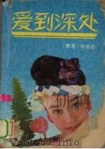 爱到深处 1991 PDF电子版封面 7805422389 岑凯伦著