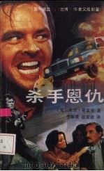 杀手恩仇（1988 PDF版）