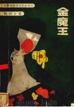 金魔王（1987 PDF版）