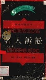 名人诉讼 1995 PDF电子版封面 7810371452 刘文等编著