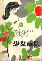 少女的信（1988 PDF版）