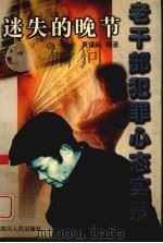 迷失的晚节 老干部犯罪心态实录 1997 PDF电子版封面 7220038070 贾璋岷编著