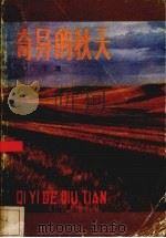 奇异的秋天 1987 PDF电子版封面 7204002180 丁茂著