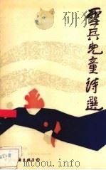 雪兵儿童诗选 1988 PDF电子版封面 7505906143 雪兵著