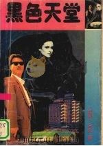 黑色天堂（1993 PDF版）