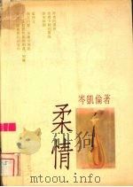 柔情（1991 PDF版）
