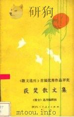 获奖散文集 1984.10-1986.12 1988 PDF电子版封面 7541902187 《散文选刊》编辑部编