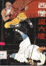 西僧盗六陵   1992  PDF电子版封面  7540708599  杜文和著 