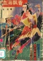 侠盗楚留香  第1部  血海飘香（1988 PDF版）