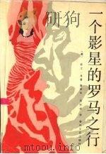 一个影星的罗马之行（1987 PDF版）