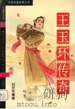 王玉环传奇 1995 PDF电子版封面 7307020211 刘开芳著