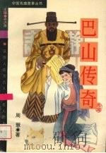 巴山传奇 1995 PDF电子版封面 730702022X 周慧著