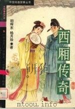 西厢传奇 1995 PDF电子版封面 7307020203 田晖东,杨月珍著