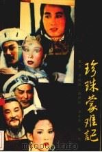 珍珠蒙难记 1990 PDF电子版封面 7805641625 齐桂凤等撰