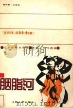 胭脂河（1987 PDF版）
