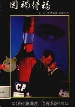 因祸得福（1993 PDF版）