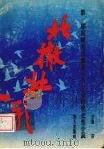 北撤壮歌（1991 PDF版）