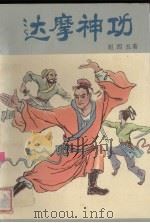 达摩神功  中（1991 PDF版）