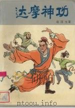 达摩神功  上（1995 PDF版）