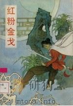 红粉金戈（1991 PDF版）