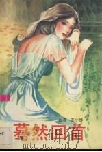 蓦然回首（1989 PDF版）
