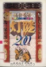地方税务灯谜200题 1997 PDF电子版封面 7810373048 潘伟辰等主编;顾曾平,马中骏绘