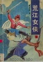 荒江女侠  1（1988 PDF版）