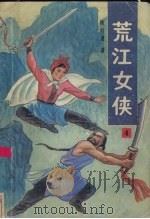 荒江女侠  4（1988 PDF版）