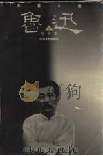 鲁迅长篇小说  上（1998 PDF版）