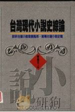 台湾现代小说史综论 1998 PDF电子版封面 9570818751 陈义之编