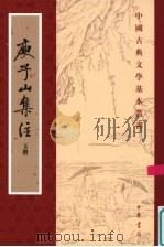 庾子山集注 第3册 1980 PDF电子版封面 7101004377 (北周)庾信撰