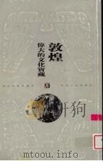 敦煌-伟大的文化宝藏（1999 PDF版）
