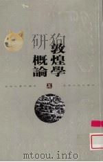 敦煌学概论 1999 PDF电子版封面 7222028668 姜亮夫著