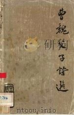 曹魏父子诗选 1982 PDF电子版封面 9620401298 赵福坛选注