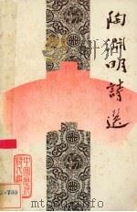 陶渊明诗选（1982 PDF版）