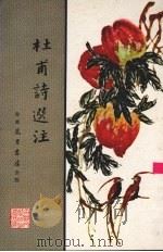 杜甫诗选注 1980 PDF电子版封面 (唐)杜甫著;马江五选注