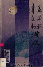 孟浩然韦应物诗选 1983 PDF电子版封面 9620402189 (唐)孟浩然,韦应物著;刘逸生主编;李小松选注