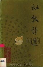 杜牧诗选（1980 PDF版）