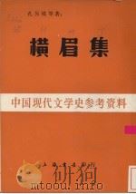 横眉集 1985 PDF电子版封面 孔另境等著