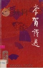 李贺诗选 1980 PDF电子版封面 9620400615 刘遗生主编;刘斯翰选注